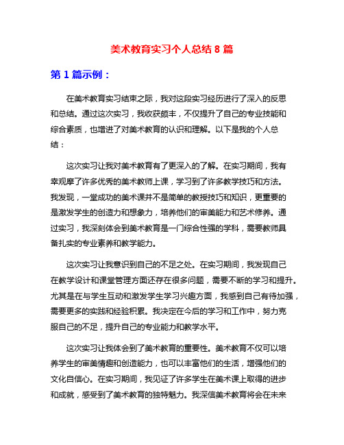 美术教育实习个人总结8篇