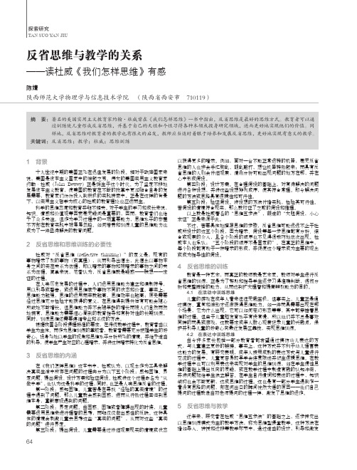 反省思维与教学的关系——读杜威《我们怎样思维》有感