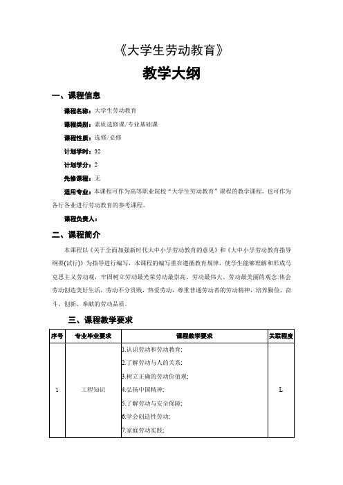 大学生劳动教育 教学大纲