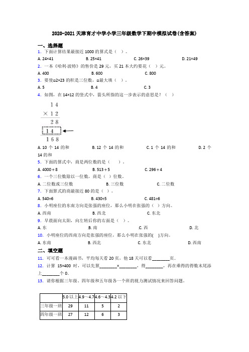 2020-2021天津育才中学小学三年级数学下期中模拟试卷(含答案)