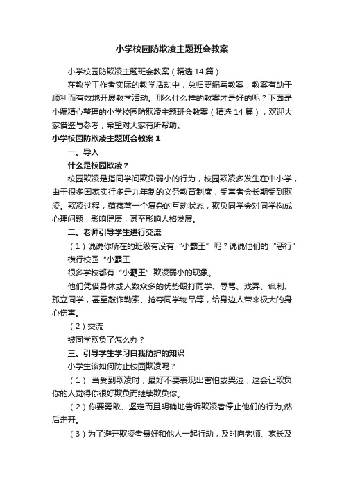 小学校园防欺凌主题班会教案（精选14篇）