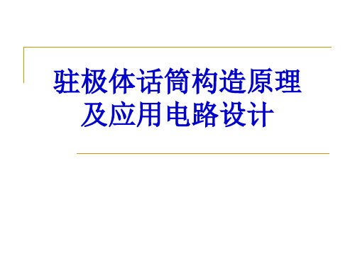 驻极体话筒结构原理及应用电路设计