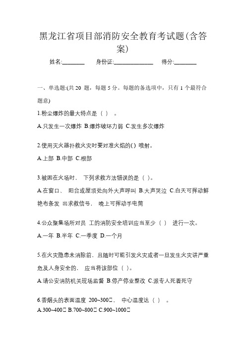 黑龙江省项目部消防安全教育考试题(含答案)