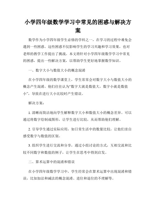 小学四年级数学学习中常见的困惑与解决方案