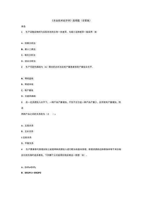 《农业技术经济学》选择题含答案