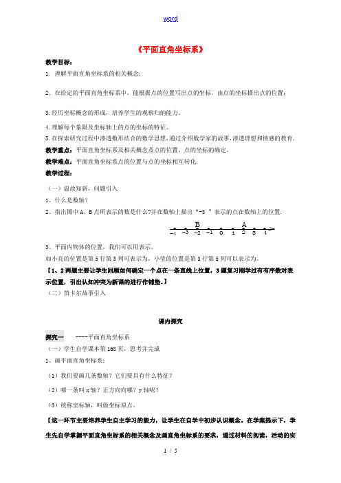 七年级数学下册 14.2平面直角坐标系教案 (新版)青岛版-(新版)青岛版初中七年级下册数学教案