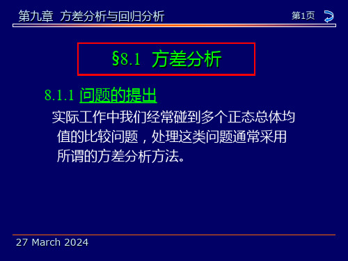 概率论及数理统计9方差分析与回归分析