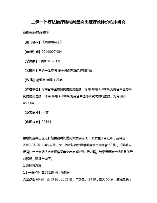 三步一体疗法治疗腰椎间盘突出症疗效评价临床研究