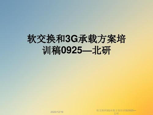 软交换和3G承载方案培训稿0925—北研