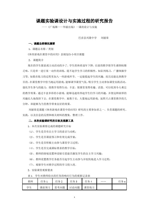 课题实验课设计与实施过程的研究报兴隆中学刘丽荣