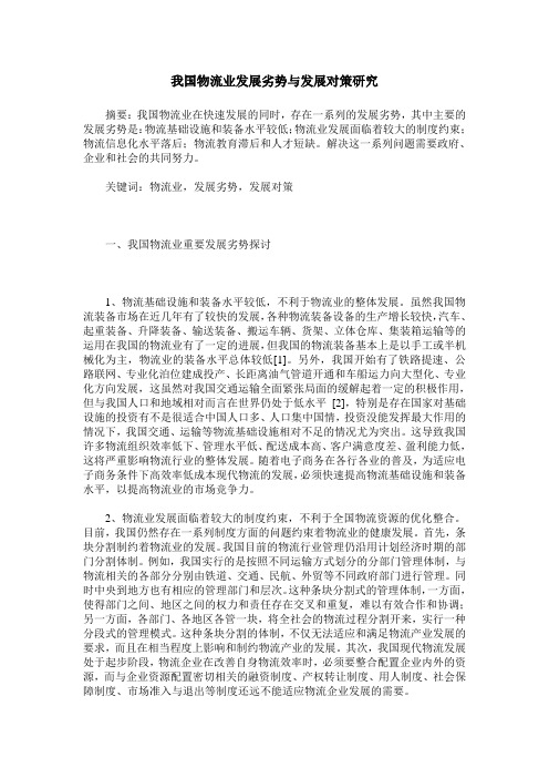 我国物流业发展劣势与发展对策研究