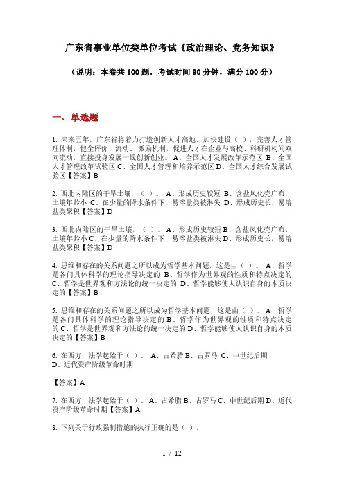 广东省事业单位类单位考试《政治理论、党务知识》