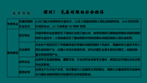 (人民版)2020版高考历史复习阶段一古代中华文明的起源与奠基--先秦课时2先秦时期的社会经济课件