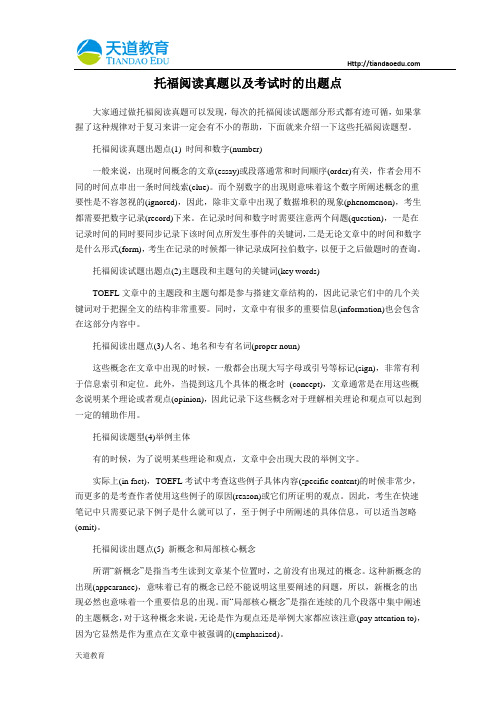 托福阅读真题以及考试时的出题点