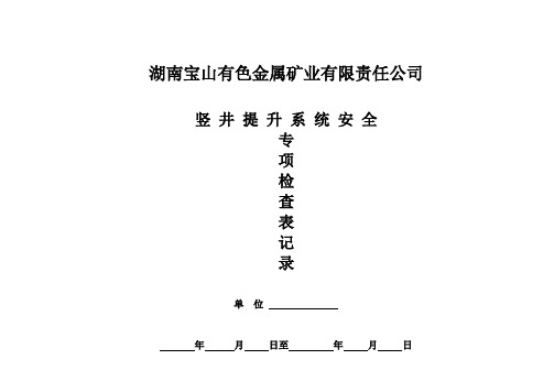 竖井提升系统安全专项检查记录