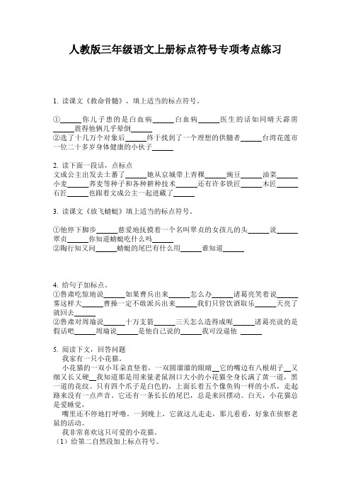 人教版三年级语文上册标点符号专项考点练习