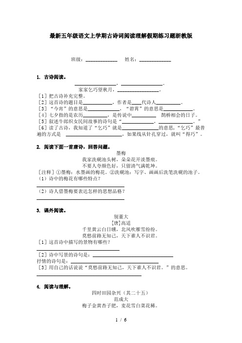 最新五年级语文上学期古诗词阅读理解假期练习题浙教版