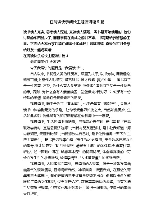 在阅读快乐成长主题演讲稿5篇