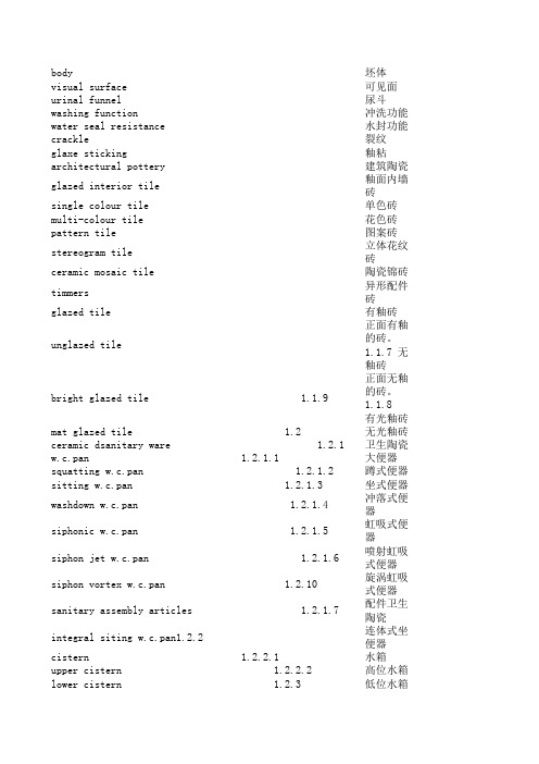 英汉对照卫浴国标