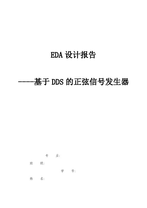 DDS正弦信号发生器课程设计报告