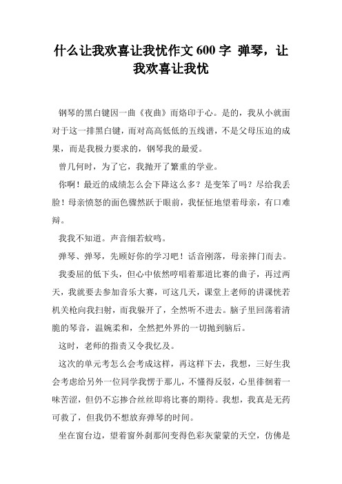 什么让我欢喜让我忧作文600字 弹琴,让我欢喜让我忧