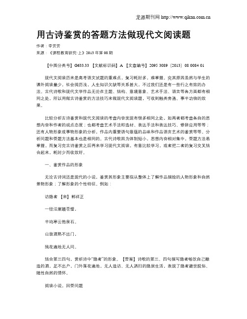 用古诗鉴赏的答题方法做现代文阅读题