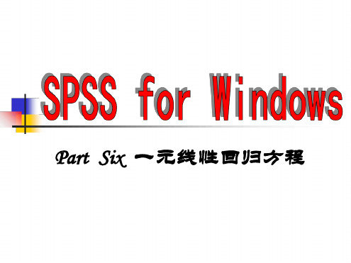 spss一元线性回归方程