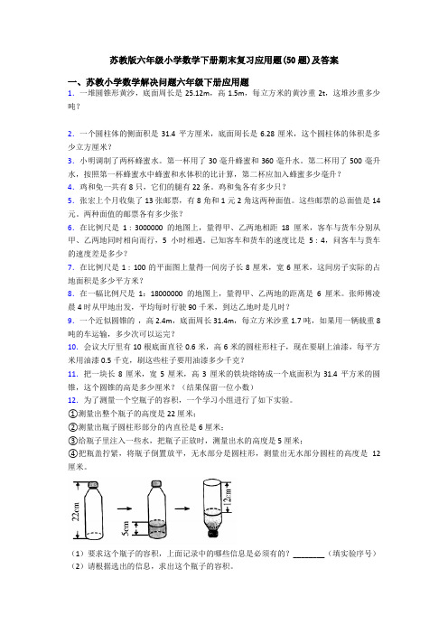 苏教版六年级小学数学下册期末复习应用题(50题)及答案