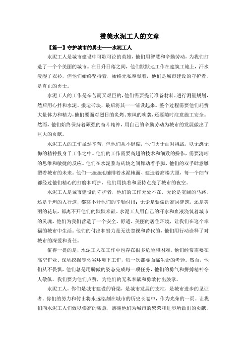 赞美水泥工人的文章