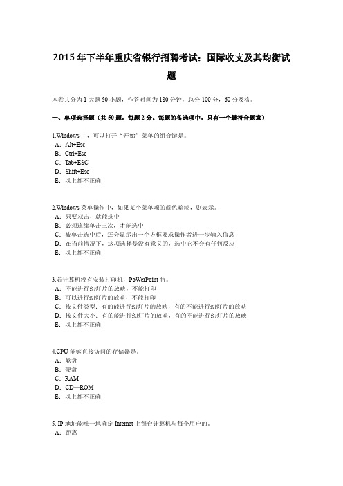 2015年下半年重庆省银行招聘考试：国际收支及其均衡试题