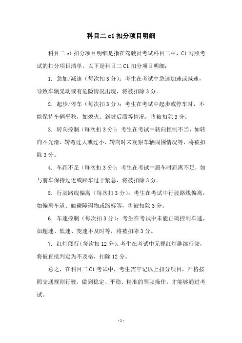 科目二c1扣分项目明细