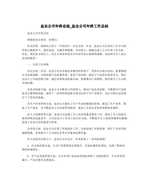 盐业公司年终总结_盐业公司年终工作总结