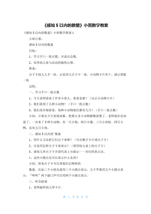 《感知5以内的数量》小班数学教案