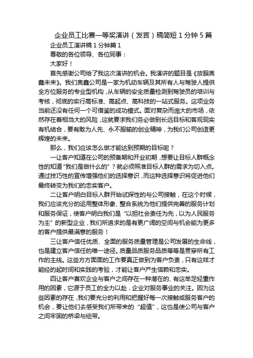 企业员工比赛一等奖演讲(发言)稿简短1分钟5篇