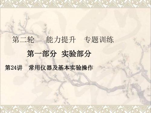 广东省2017年中考化学复习第一轮基础过关瞄准考点第五部分化学计算第24讲常用仪器及基本实验操作课件