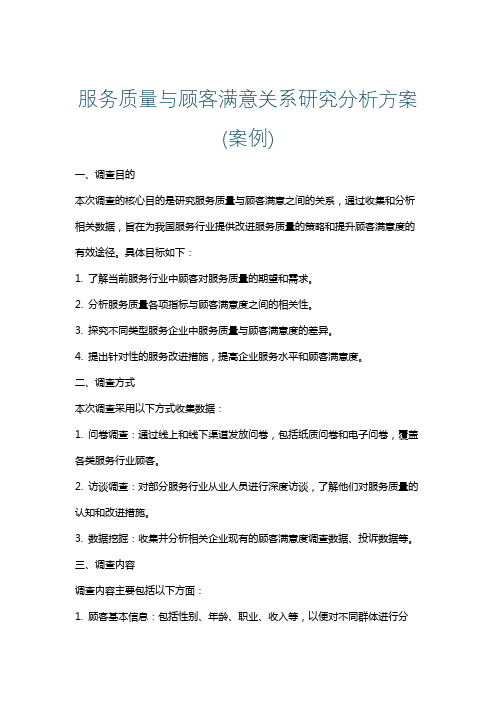 服务质量与顾客满意关系研究分析方案(案例)