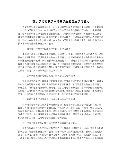 在小学语文教学中培养学生的自主学习能力