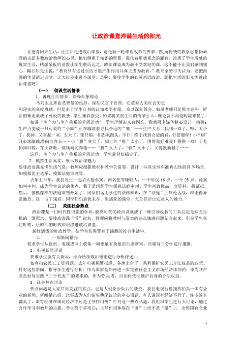 湖南省张家界市慈利县一鸣中学初中政治教学论文 让政治课堂洋溢生活的阳光