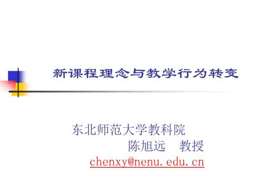 新课程理念与教学行为转变-文档资料