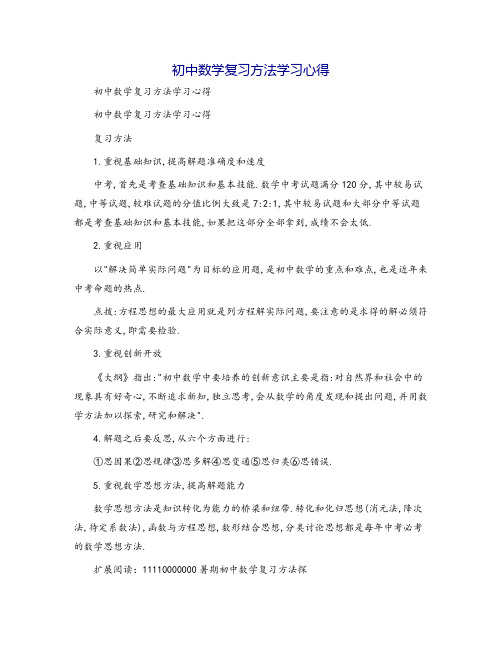 初中数学复习方法学习心得