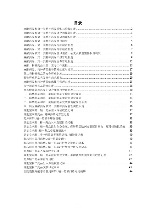 三级医院制度汇编-：麻醉、精神药品管理制度、岗位职责、表格(1)(1)