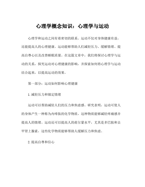 心理学概念知识：心理学与运动