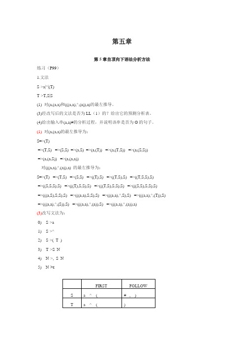 编译原理第二版第五章答案