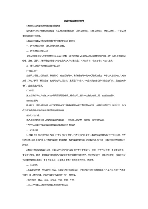 一级建造师工程法规考点串讲：建设工程法律责任制度