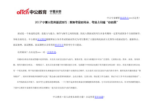 2017宁夏公务员面试技巧:聚焦考官的耳朵,考场上闪耀“你的美”