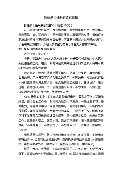 新任乡长任职表态发言稿（精选10篇）