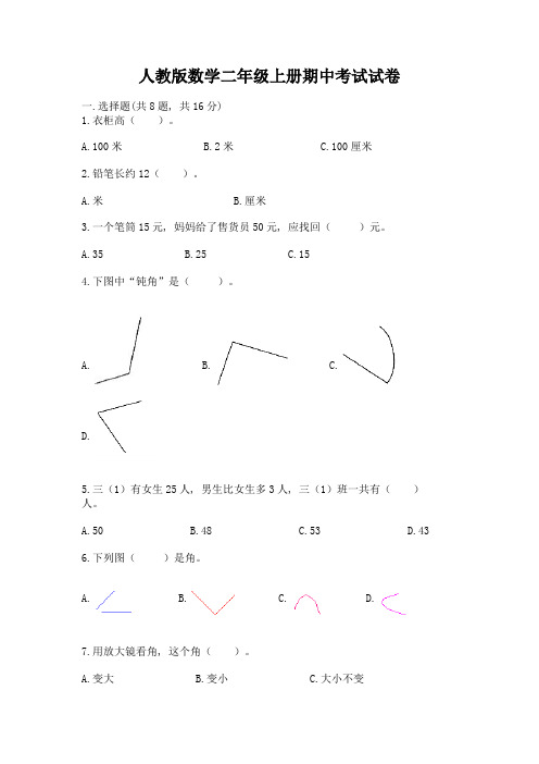 人教版数学二年级上册期中考试试卷附完整答案【全优】