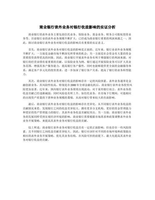 商业银行表外业务对银行收益影响的实证分析