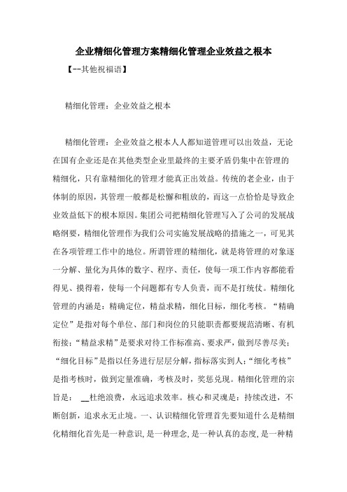 企业精细化管理方案精细化管理企业效益之根本