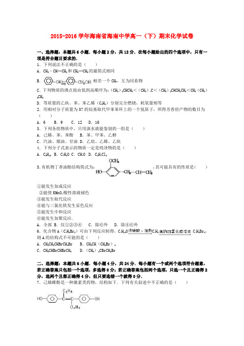 海南省海南中学2015-2016学年高一化学下学期期末试卷(含解析)